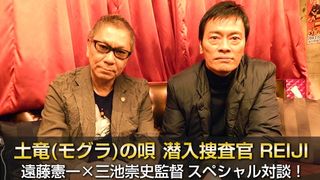 映画『土竜(モグラ)の唄 潜入捜査官 REIJI』 遠藤憲一×三池崇史監督 スペシャル対談!