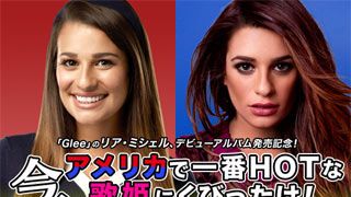「Glee」のリア・ミシェル、デビューアルバム発売記念！今、アメリカで一番HOTな歌姫にくびったけ！