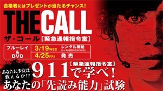 『ザ・コール [緊急通報指令室]』ブルーレイ＆DVD特集：あなたに少女は救えるか!?　911（緊急通報指令室）で学べ！あなたの「先読み能力」試験