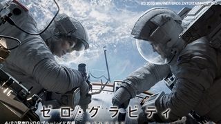 映画『ゼロ・グラビティ』特別動画公開!~驚きの映像技術、裏側見せます!~
