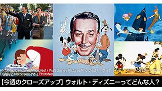 ウォルト・ディズニーってどんな人？