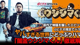 「闇金ウシジマくん」dビデオ特集:原作で物議を醸したシリーズがdビデオだけでドラマ化!ヤバすぎる世界にどっぷりハマる!「闇金ウシジマくん」徹底解剖!
