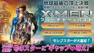 『X-MEN:フューチャー&パスト』特集:セレブスターが大集結! X-MEN最新作 旬のスターに“ギャップ萌え!”