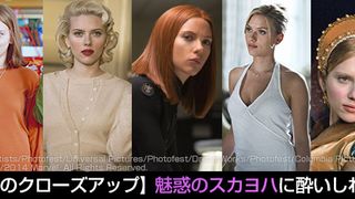 どのスカヨハがお好き？魅惑のスカヨハに酔いしれる！