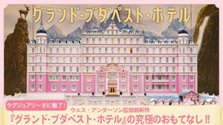 『グランド・ブダペスト・ホテル』特集：ラグジュアリーさに魅了！『グランド・ブダペスト・ホテル』の究極のおもてなし!!