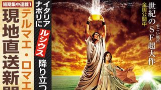 映画『テルマエ・ロマエII』短期集中連載1：ルシウス、イタリア・ナポリに降り立つ！『テルマエ・ロマエII』現地直送新聞