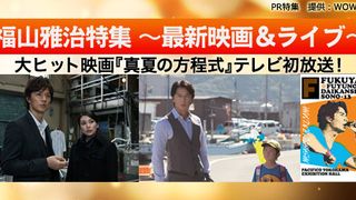PR特集:大ヒット映画『真夏の方程式』テレビ初放送! 福山雅治特集 ~最新映画&ライブ~