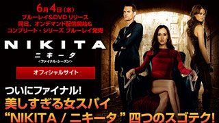 「NIKITA /ニキータ」特集：ついにファイナル！　美しすぎる女スパイ“NIKITA /ニキータ”四つのスゴテク！