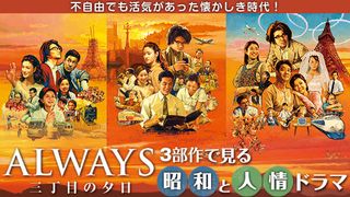 『ALWAYS 三丁目の夕日』特集:『ALWAYS 三丁目の夕日』3部作で見る昭和と人情ドラマ