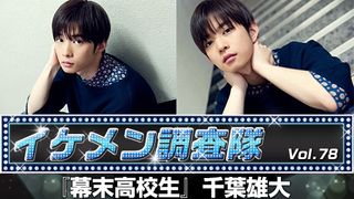 第78回『幕末高校生』千葉雄大