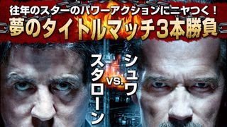 『大脱出』ブルーレイ&DVD特集:往年のスターのパワーアクションにニヤつく!スタローンVS.シュワ 夢のタイトルマッチ3本勝負