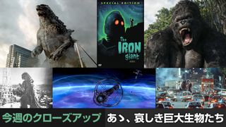 あゝ、哀しき巨大生物たち