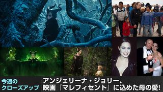 アンジェリーナ・ジョリー、映画『マレフィセント』に込めた母の愛