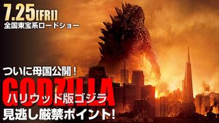 ついに母国公開!ハリウッド版『GODZILLA ゴジラ』見逃し厳禁ポイント!