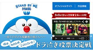 『STAND BY ME ドラえもん』特集：僕はわたしはここに泣いた！ドラ泣き投票決定戦