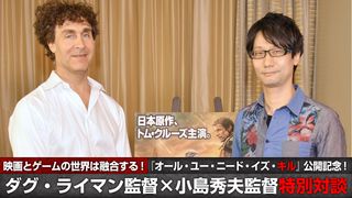 映画とゲームの世界は融合する!ダグ・ライマン監督×小島秀夫監督特別対談!
