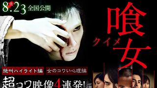 『喰女-クイメ-』特集<お岩編>超コワ映像4連発!絶叫ハイライトで晩夏の肝試し!