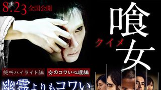 『喰女－クイメ－』特集＜美雪編＞幽霊よりもコワい女の危険信号