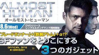 「ALMOST HUMAN／オールモスト・ヒューマン」特集：SFファンをとりこにする三つのガジェット