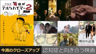 認知症と向き合う映画