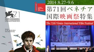 第71回ベネチア国際映画祭特集