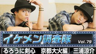 第79回『るろうに剣心 京都大火編』三浦涼介