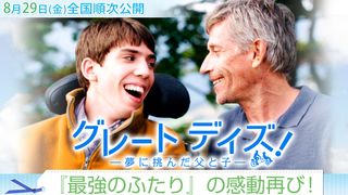 『グレート デイズ! -夢に挑んだ父と子-』特集:『最強のふたり』の感動再び!~残暑に爽やかな感動を呼ぶグレートな父子の物語~