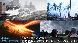 これぞ映画のだいご味!迫力満点ディザスタームービー ベスト10