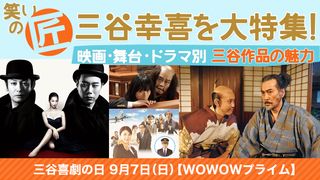三谷喜劇の日特集:笑いの匠・三谷幸喜を大特集!~映画・舞台・ドラマ別 三谷作品の魅力~