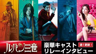 『ルパン三世』豪華キャストリレーインタビュー!