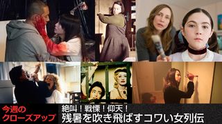 絶叫!戦慄!仰天!残暑を吹き飛ばすコワい女列伝