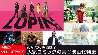 あなたの評価は？人気コミックの実写映画化特集
