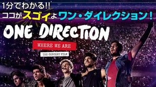 『One Direction “Where We Are”コンサート・フィルム』特集：1分でわかる!!ココがスゴイよワン・ダイレクション！