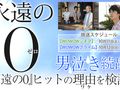 『永遠の0』特集：男泣き続出!?『永遠の0』ヒットの理由（ルビ：ワケ）を検証！
