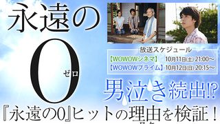 『永遠の0』特集:男泣き続出!?『永遠の0』ヒットの理由(ルビ:ワケ)を検証!