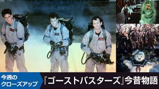 『ゴーストバスターズ』今昔物語