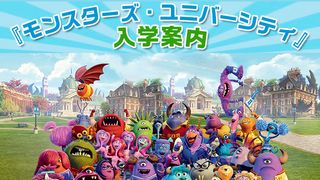『モンスターズ・ユニバーシティ』特集:『モンスターズ・ユニバーシティ』入学案内