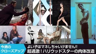 よい子はマネしちゃいけません!! 超過激!ハリウッドスターの肉体改造