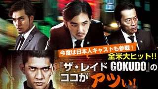 『ザ・レイド GOKUDO』特集:今度は日本人キャストも参戦!全米大ヒット!!『ザ・レイド GOKUDO』のココがアツい!