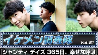第81回『シャンティ デイズ 365日、幸せな呼吸』坂口健太郎