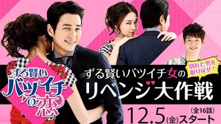 「ずる賢いバツイチの恋」特集：別れた男を取り戻せ！ずる賢いバツイチ女のリベンジ大作戦