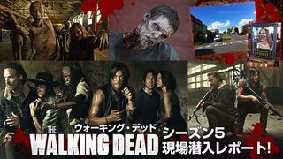 「ウォーキング・デッド」シーズン5現場潜入レポート！