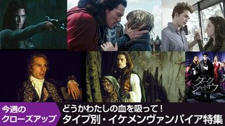 どうかわたしの血を吸って!タイプ別・イケメンヴァンパイア特集