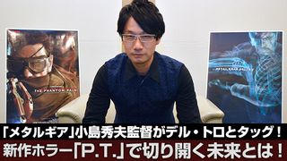 「メタルギア」小島秀夫監督「サイレントヒル」でハリウッドとタッグ！新作ホラー「P.T.」で切り開く未来とは！