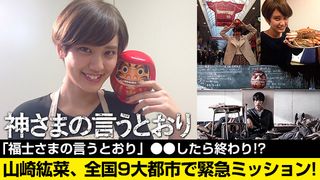 第1回「福士さまの言うとおり」●●したら終わり!?　『神さまの言うとおり』山崎紘菜、全国9大都市で緊急ミッション！
