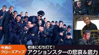 『エクスペンダブルズ3』公開記念!老体にむち打て!アクションスターの悲哀&底力