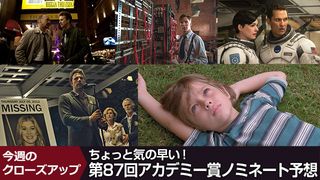 ちょっと気の早い!第87回アカデミー賞ノミネート予想