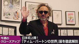 日本初上陸！「ティム・バートンの世界」展を徹底解剖