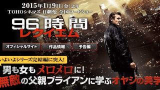 『96時間／レクイエム』特集：男も女もメロメロに！無敵の父親ブライアンに学ぶオヤジの美学