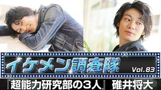 第83回『超能力研究部の3人』碓井将大